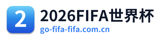 2026FIFA世界杯